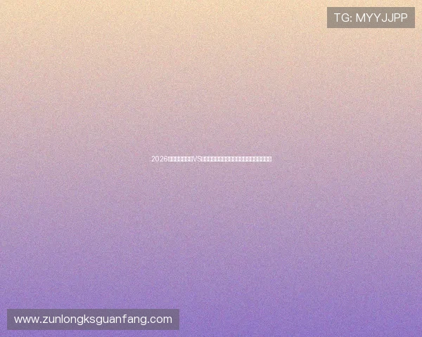 2026年世界杯新西兰VS比利时比赛伤停补时时间计算及相关规则介绍